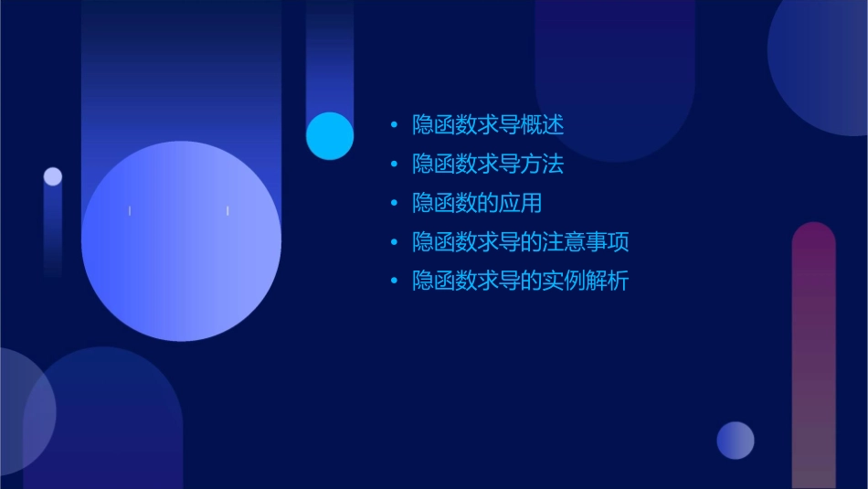 隐函数的求导方法课件_第2页
