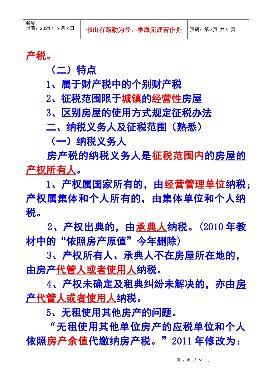 第九章房产税、城镇土地使用税和耕地占用税法_第2页