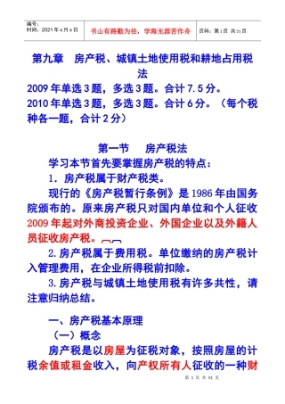 第九章房产税、城镇土地使用税和耕地占用税法