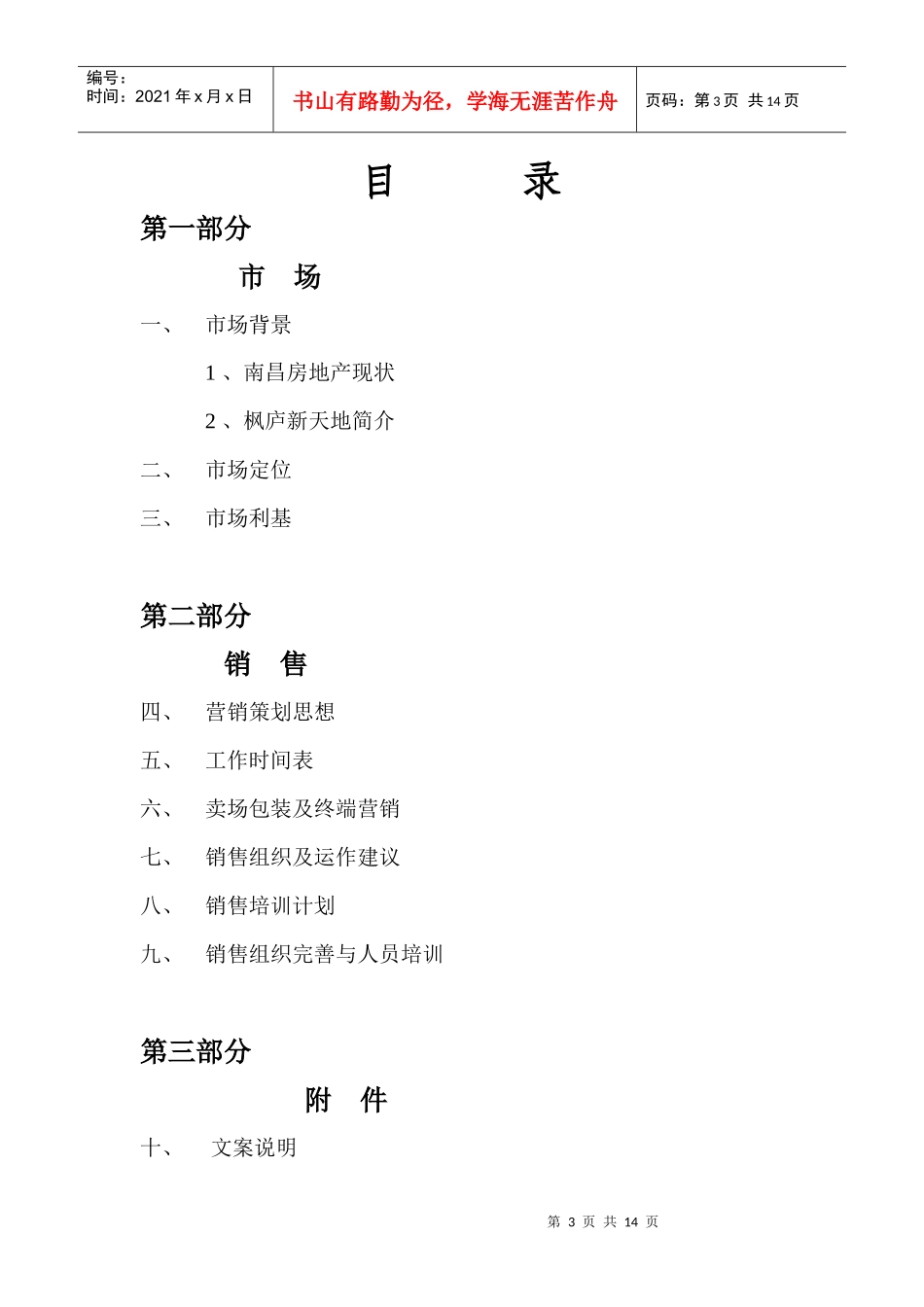 枫庐新天地营销策划文案_第3页