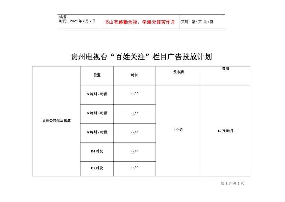贵州电视台投放计划_第1页