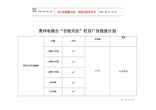 贵州电视台投放计划