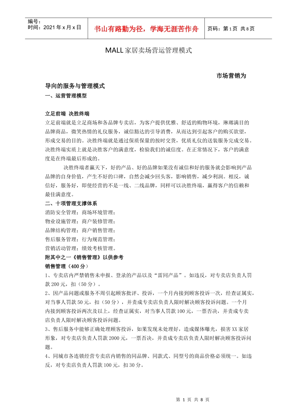 香江君之家家居卖场营运管理模式(DOC9页)_第1页