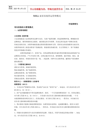 香江君之家家居卖场营运管理模式(DOC9页)
