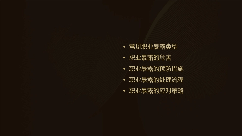 常见职业暴露及预防处理措施护理课件_第2页
