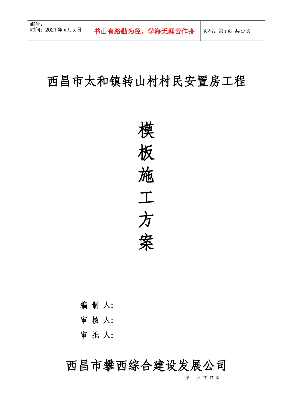 西昌市太和镇转山村村民安置房工程模板施工方案_第1页