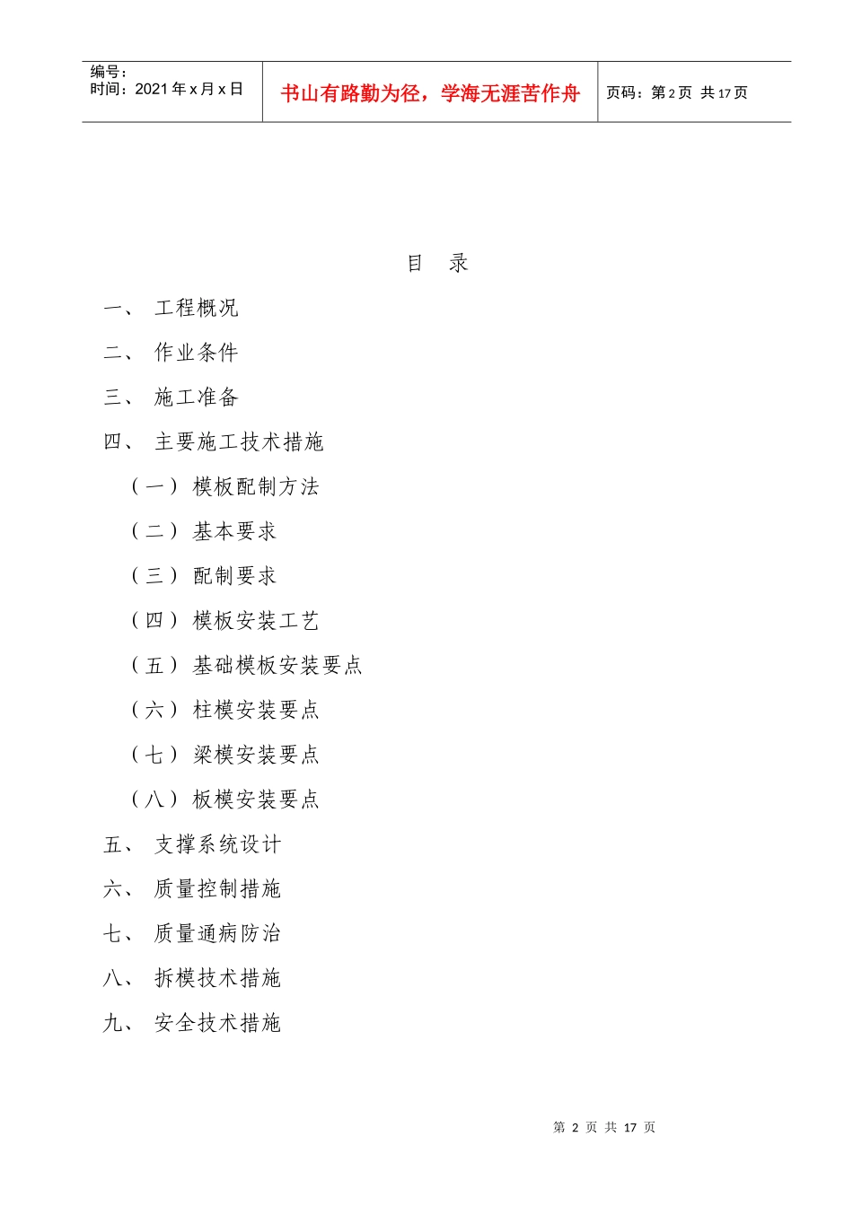 西昌市太和镇转山村村民安置房工程模板施工方案_第2页