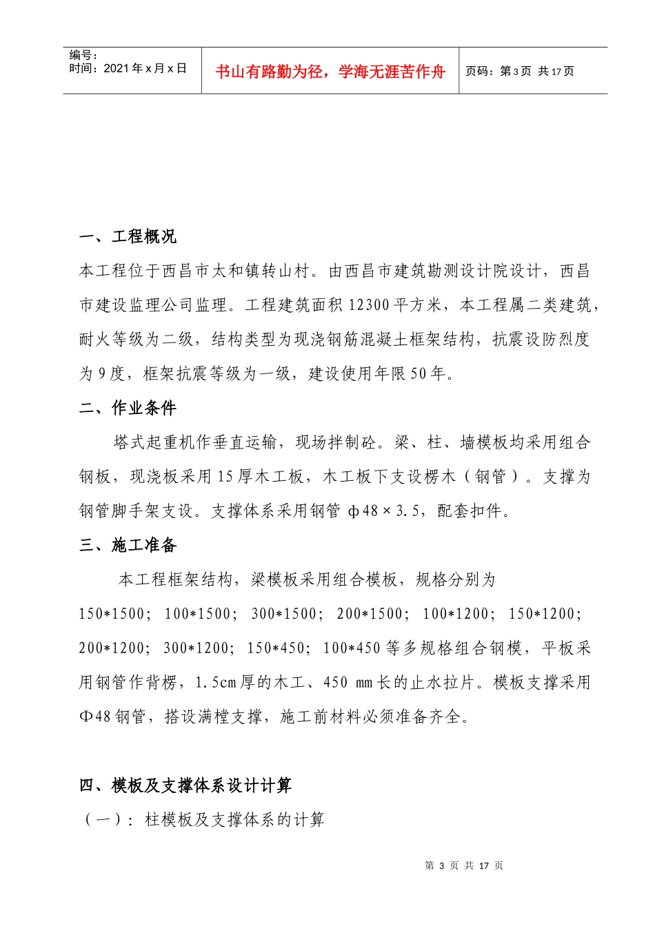 西昌市太和镇转山村村民安置房工程模板施工方案_第3页