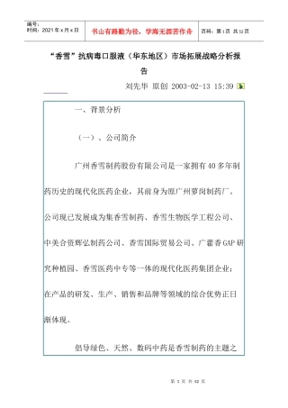 某抗病毒口服液市场拓展战略分析报告