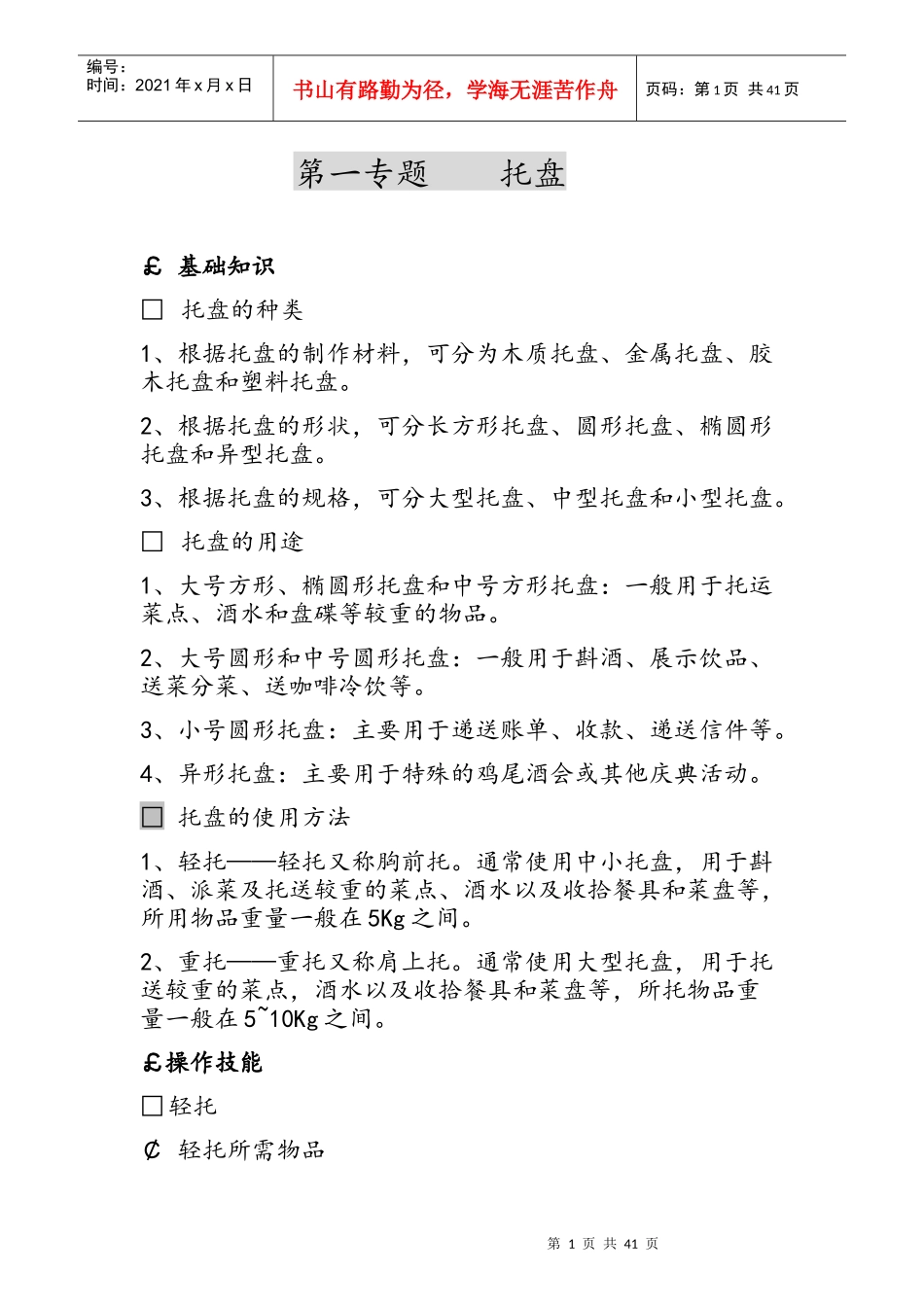 餐饮服务六大技能_第1页