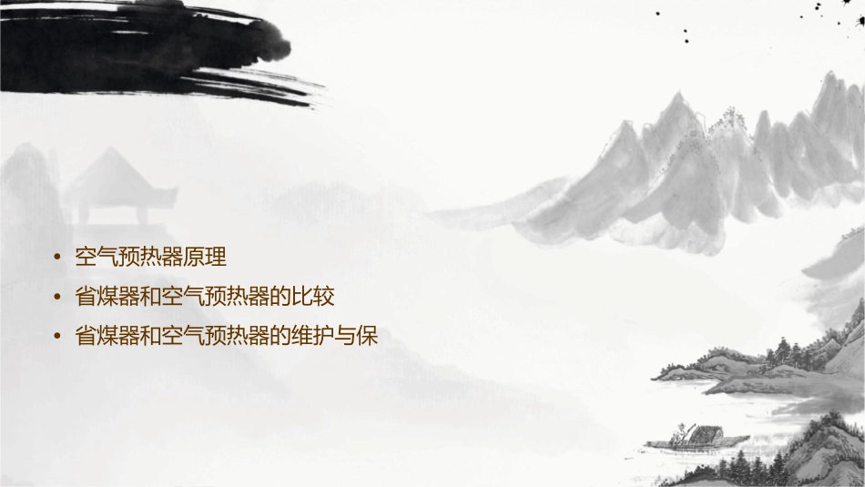 电厂锅炉原理省煤器和空气预热器课件_第2页