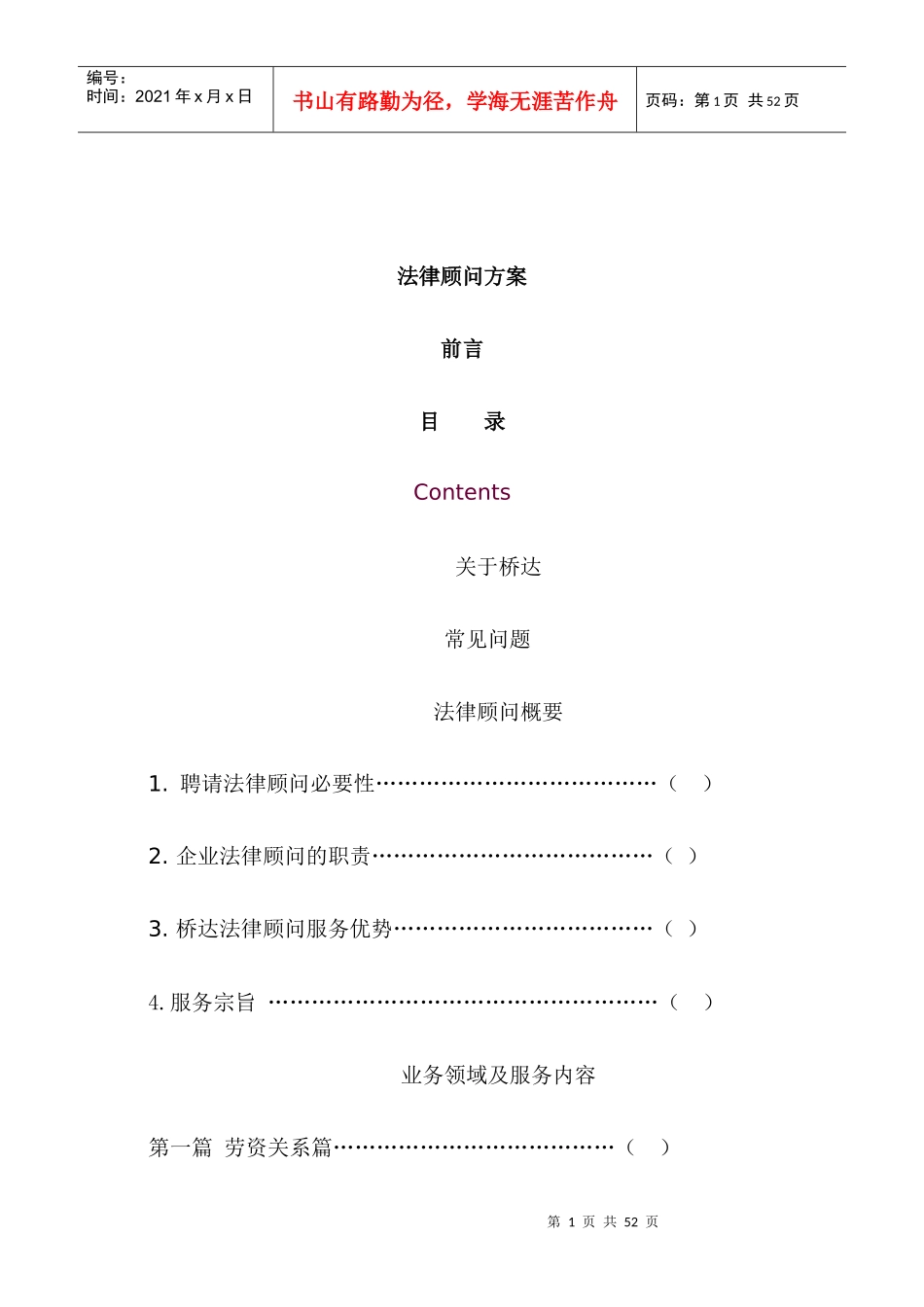 法律顾问服务方案_第1页