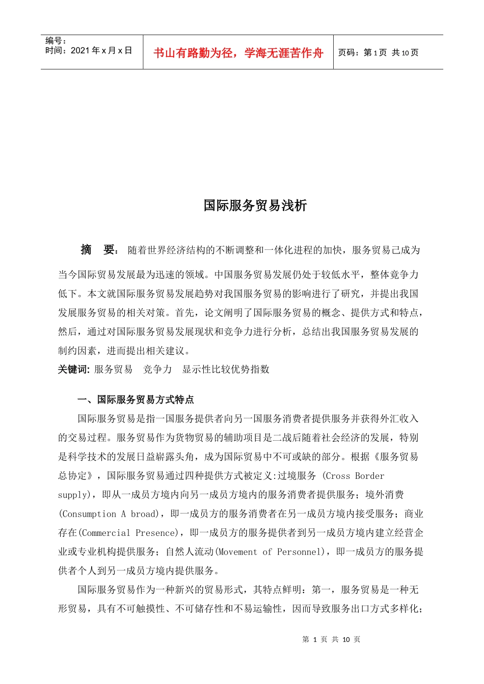 浅析国际服务贸易_第1页