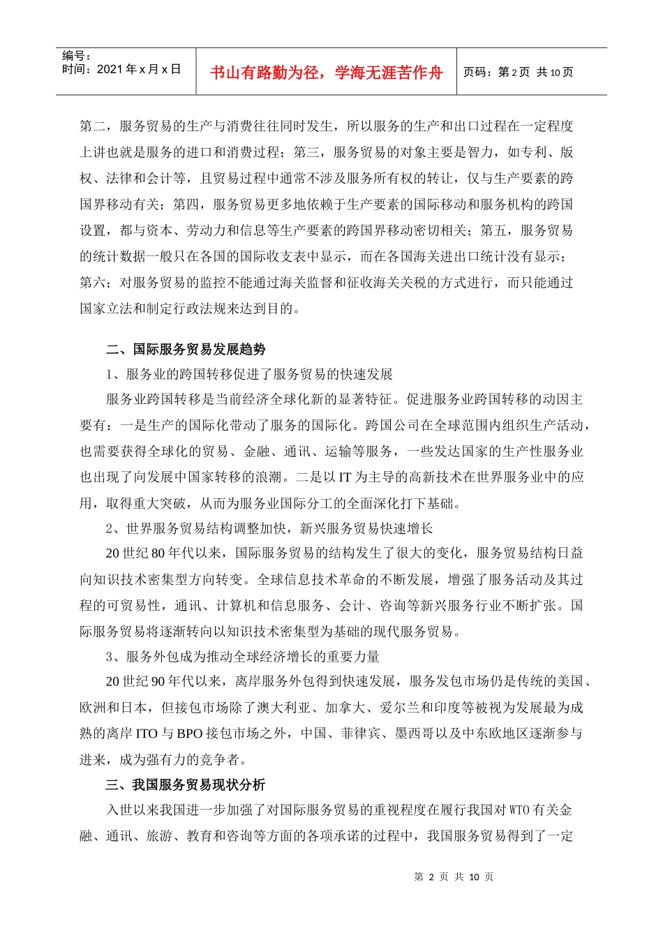 浅析国际服务贸易_第2页