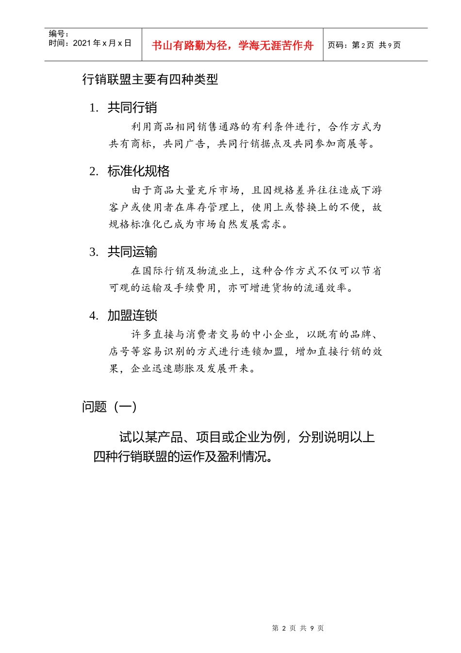行销管理知识考试考题二_第2页