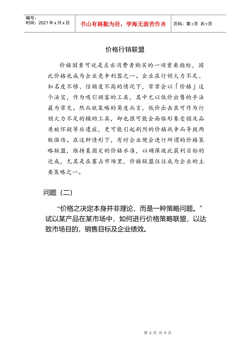 行销管理知识考试考题二_第3页