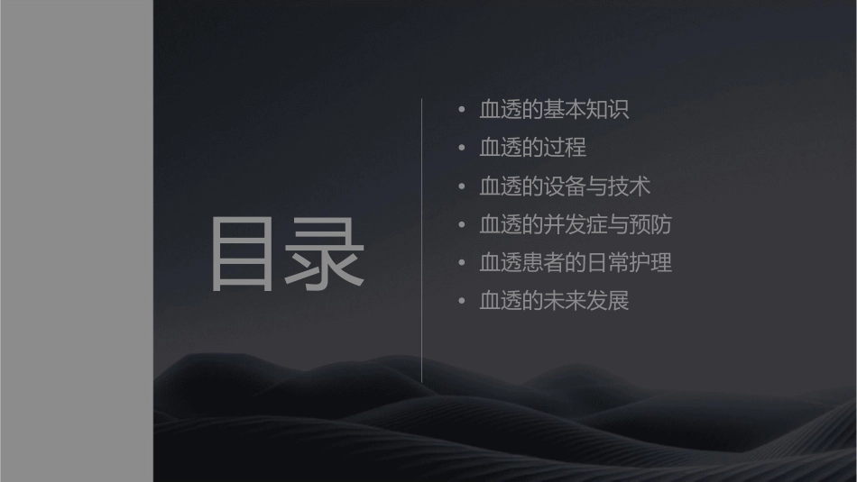 血透的那些事儿课件_第2页
