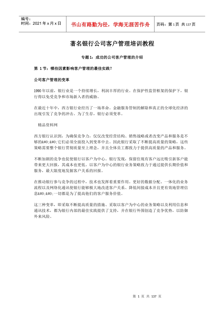 着名银行公司客户管理培训教程_第1页