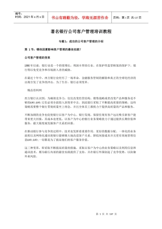 着名银行公司客户管理培训教程