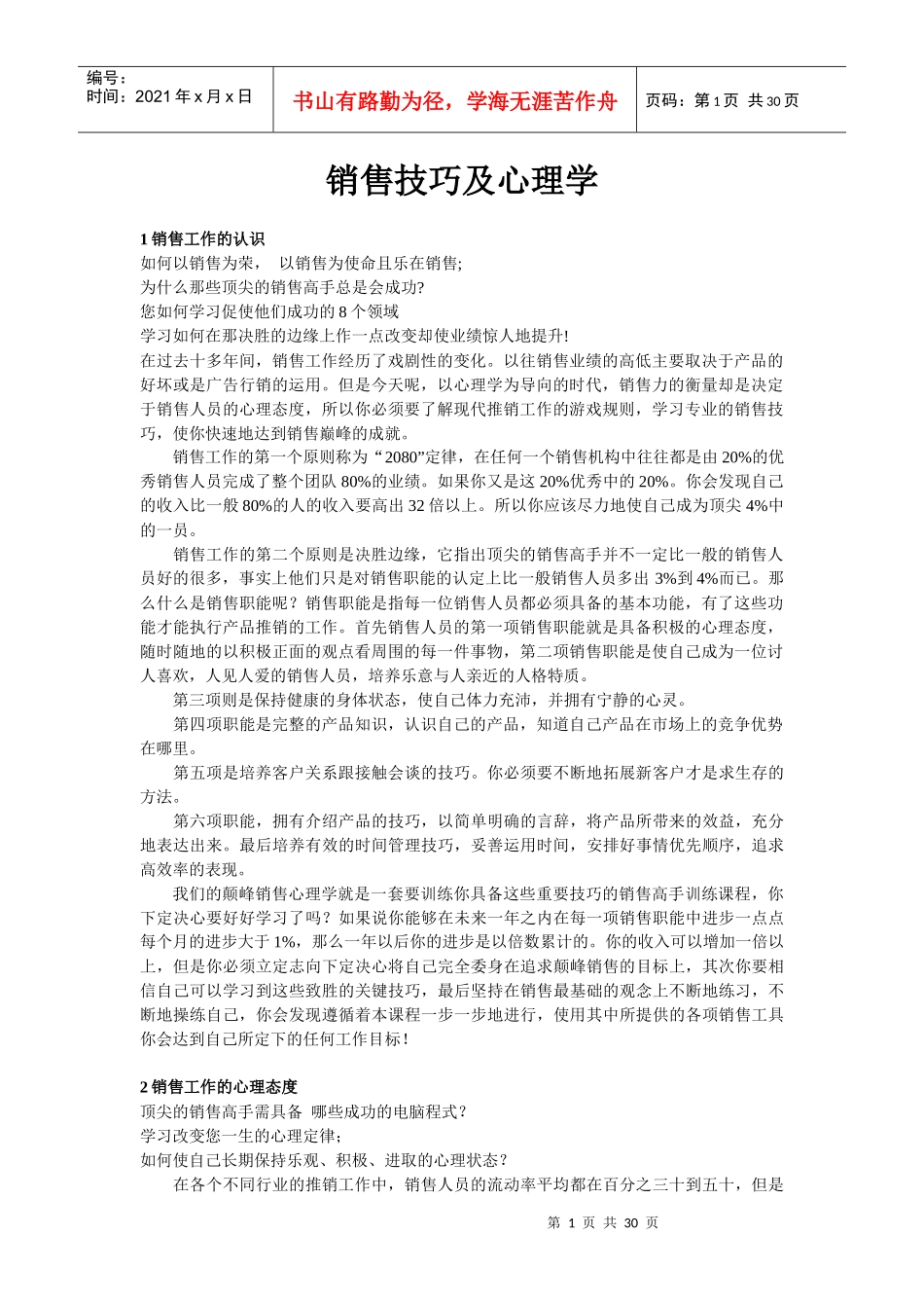 销售技巧及心理学_第1页