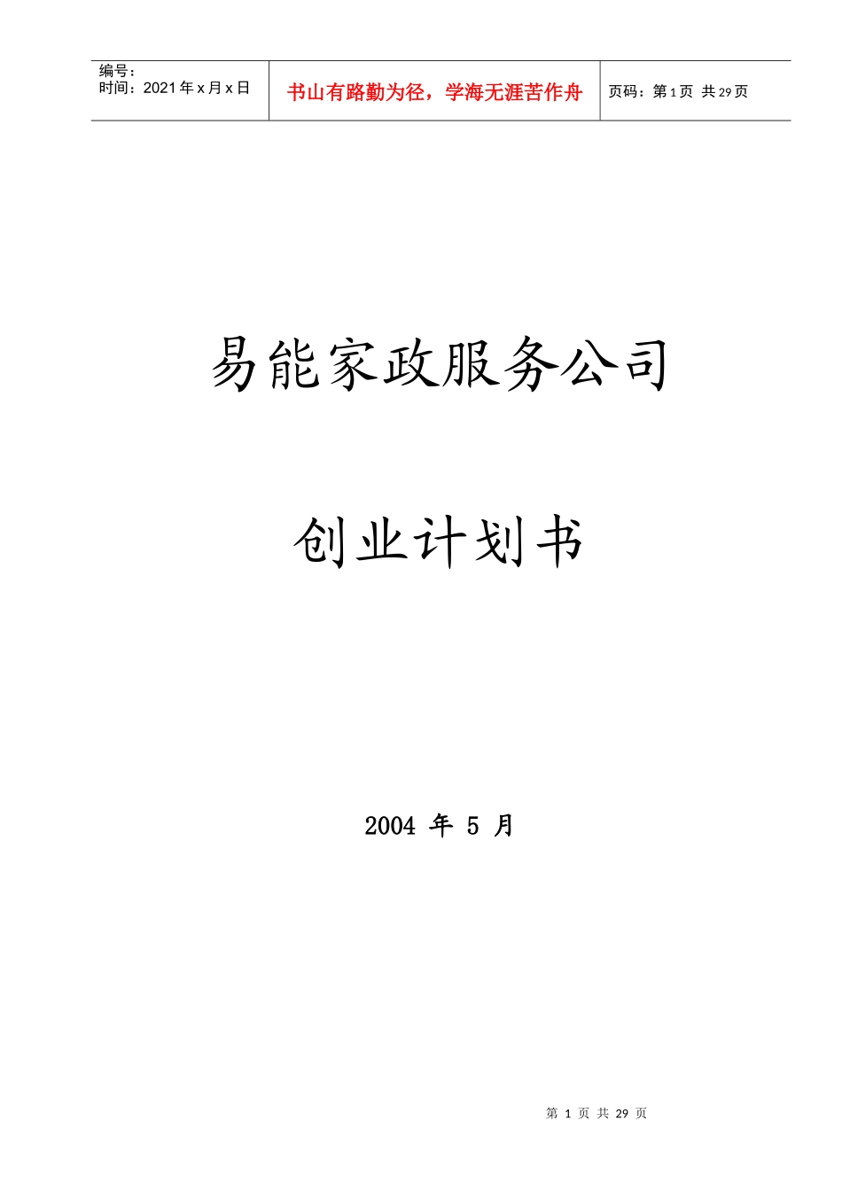 易能家政服务公司_第1页