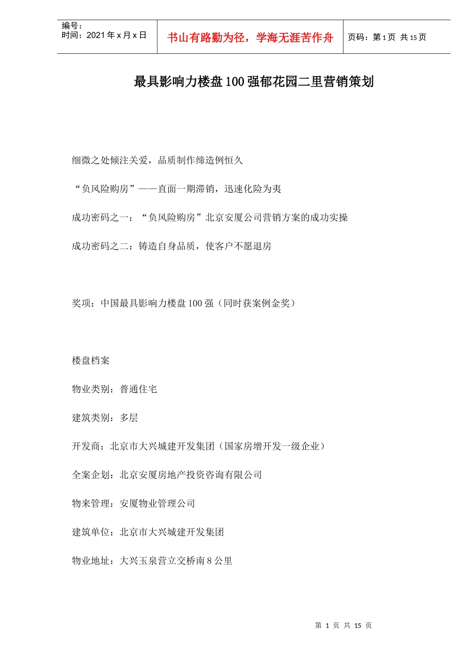 最具影响力楼盘100强郁花园二里营销策划doc15_第1页