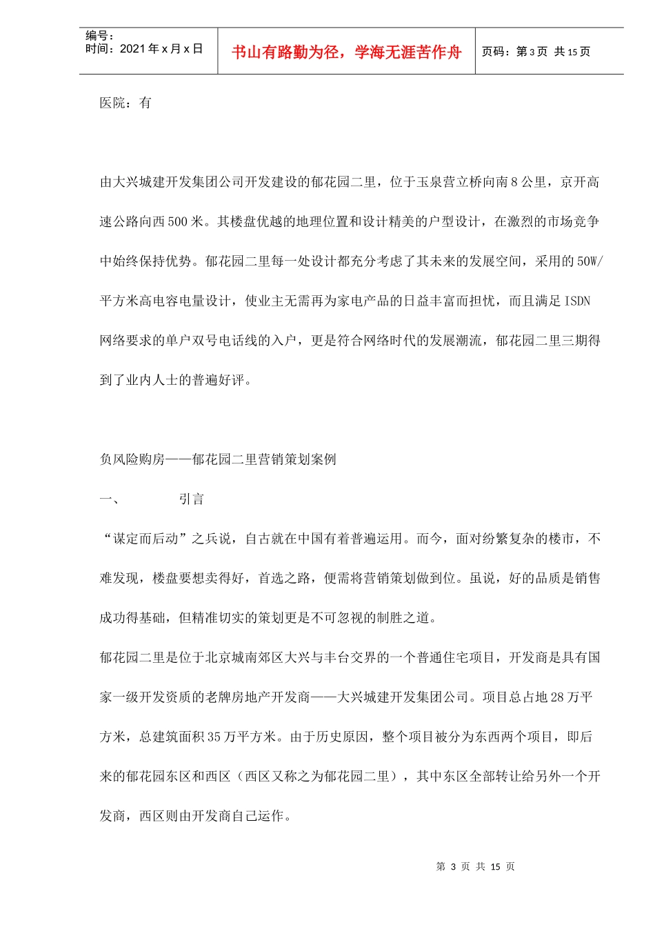 最具影响力楼盘100强郁花园二里营销策划doc15_第3页