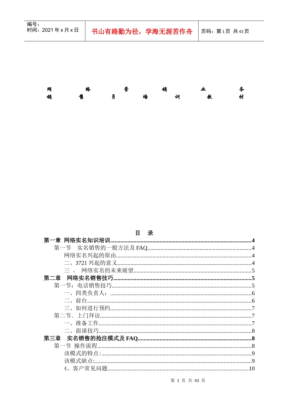 网络实名销售技巧培训资料_第1页