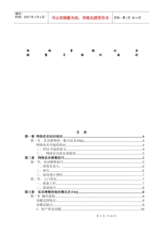 网络实名销售技巧培训资料