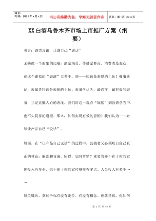 某白酒乌鲁木齐市场上市推广方案