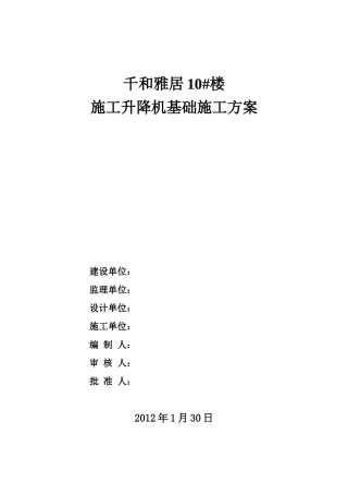 施工升降机基础施工方案