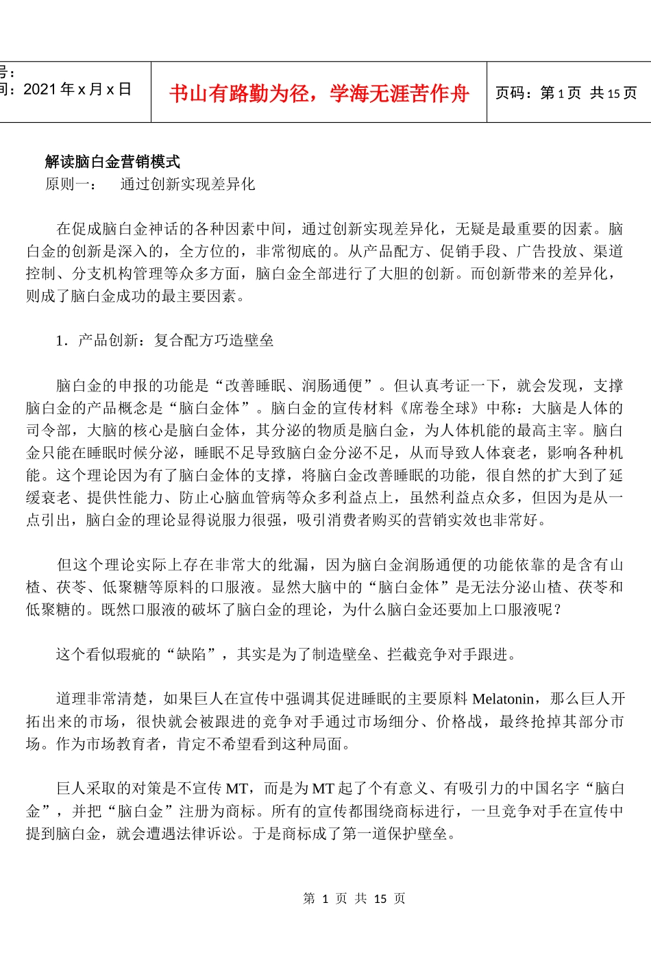 解读脑白金营销模式_第1页