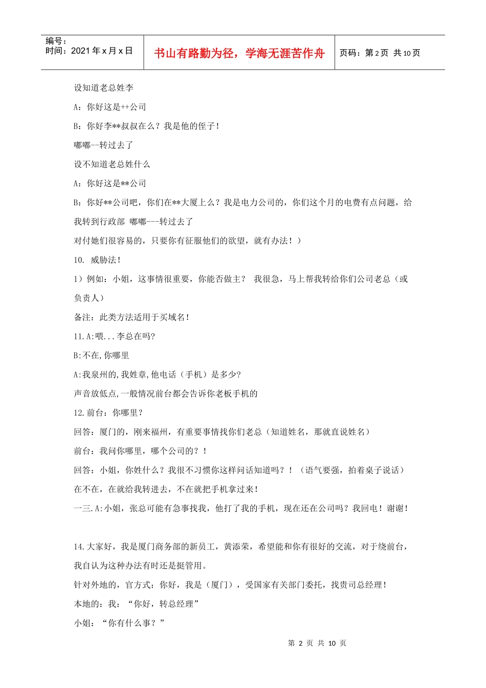 谈电话营销绕过前台的法_第2页