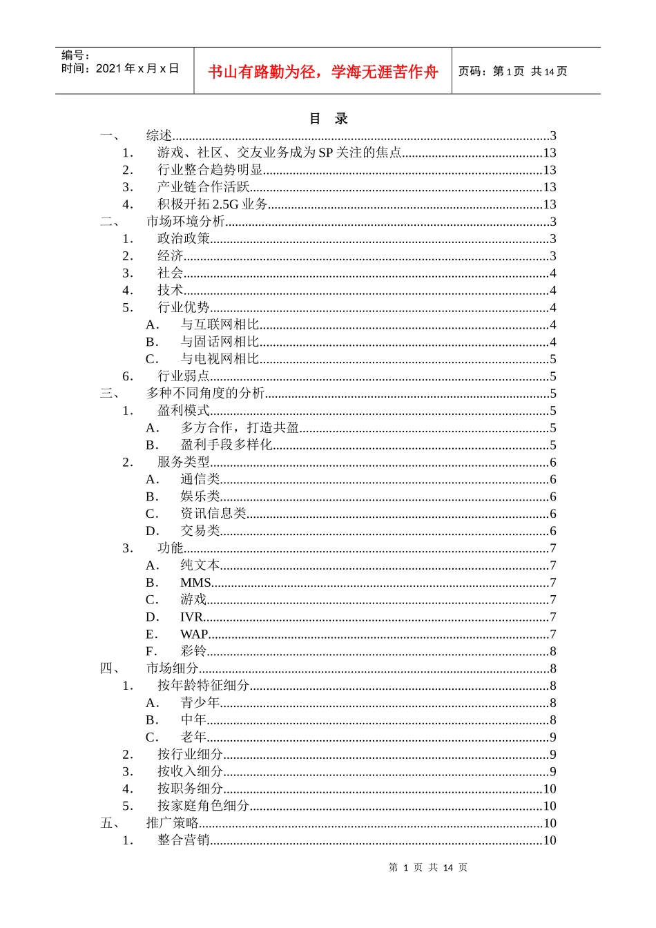 某通信公司增值服务总结_第1页