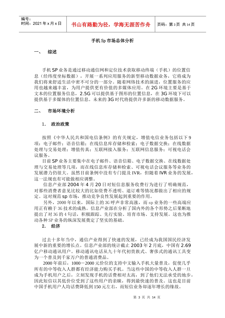 某通信公司增值服务总结_第3页