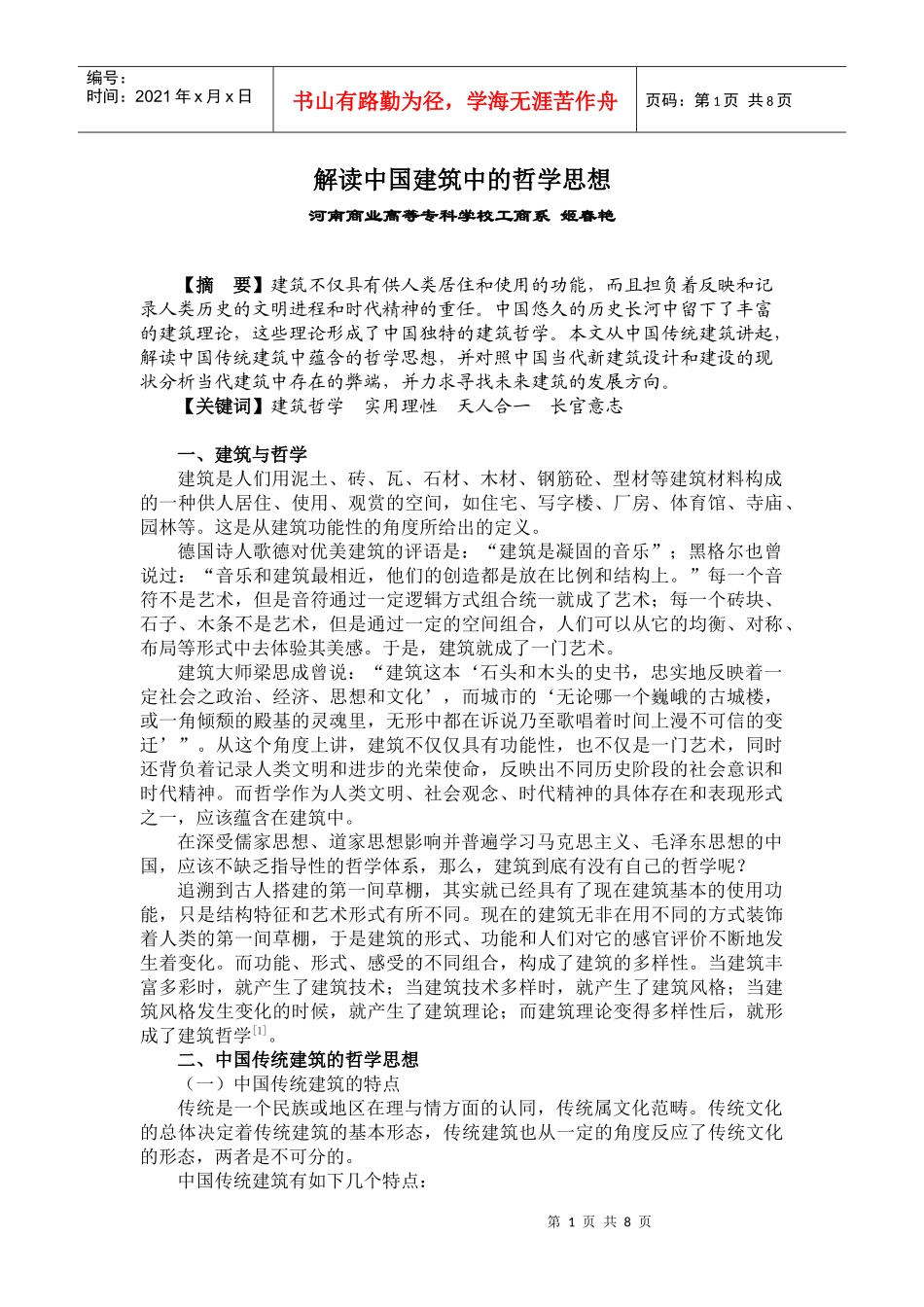 解读中国建筑中的哲学思想--工商系 姬春艳_第1页
