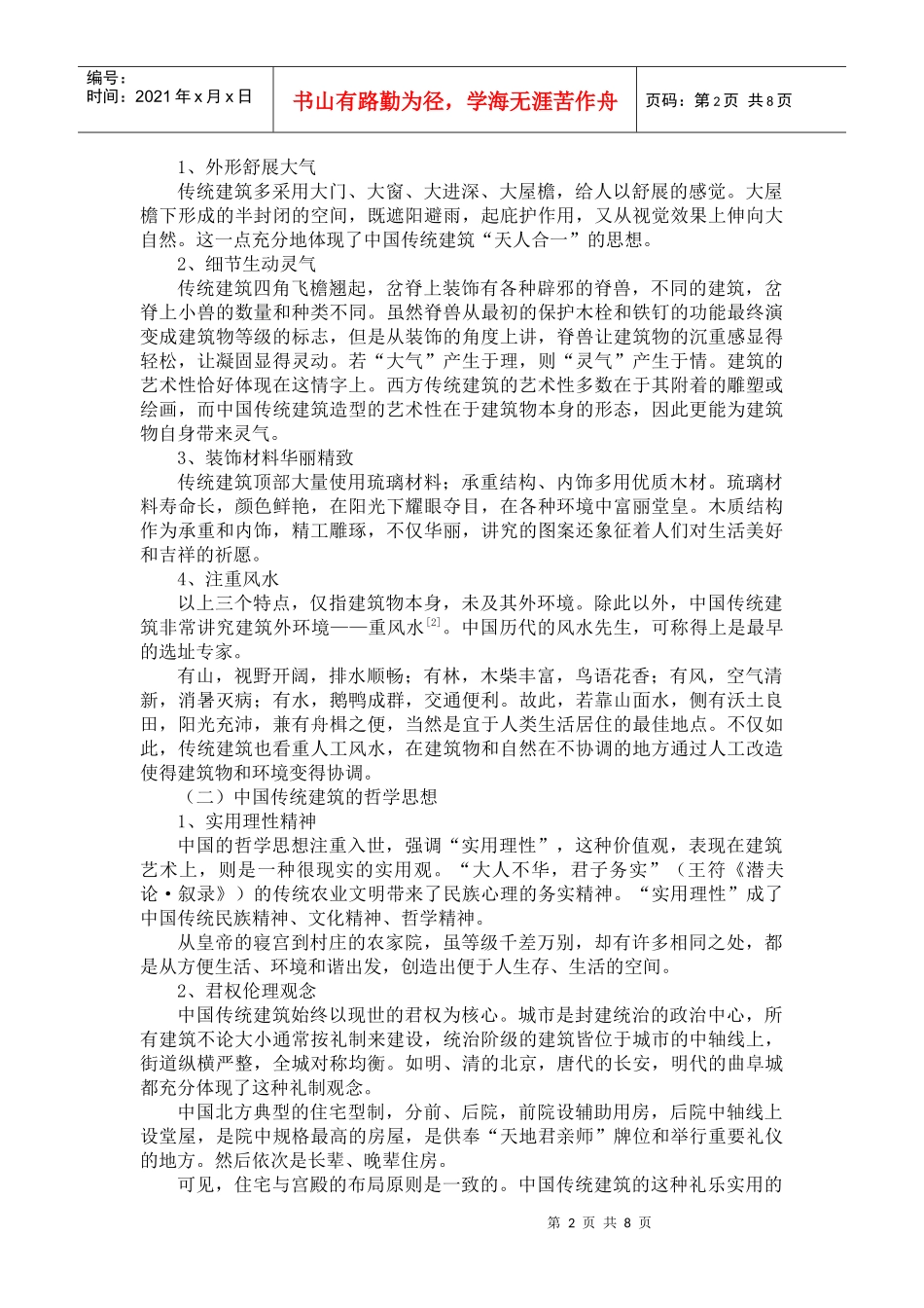 解读中国建筑中的哲学思想--工商系 姬春艳_第2页