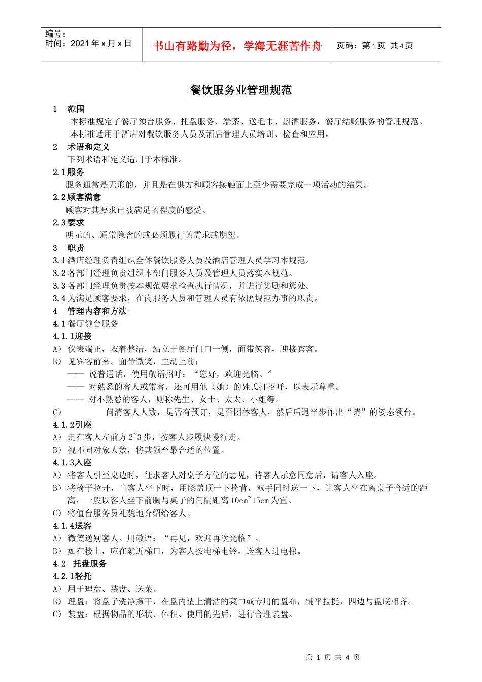 餐饮服务业管理规范_第1页