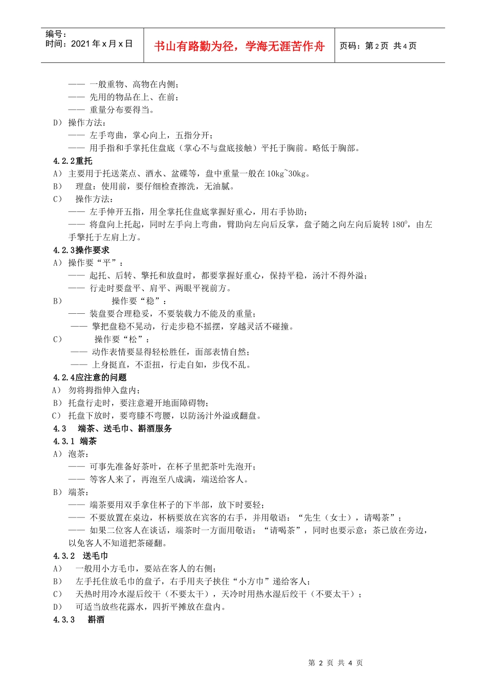 餐饮服务业管理规范_第2页