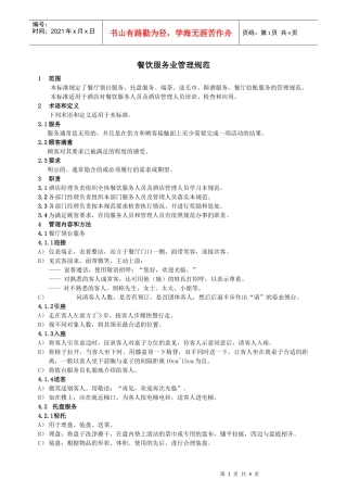 餐饮服务业管理规范