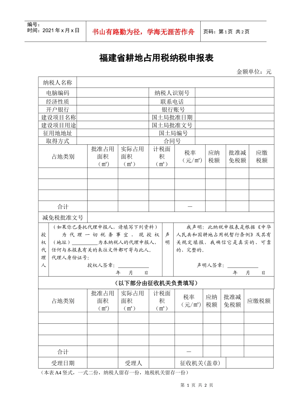 福建省耕地占用税纳税申报表_第1页