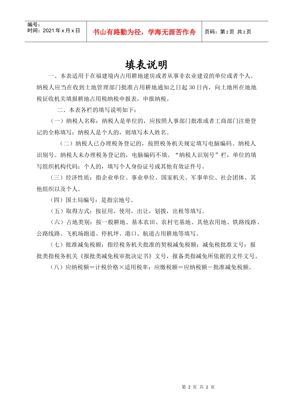 福建省耕地占用税纳税申报表_第2页