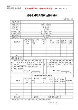 福建省耕地占用税纳税申报表