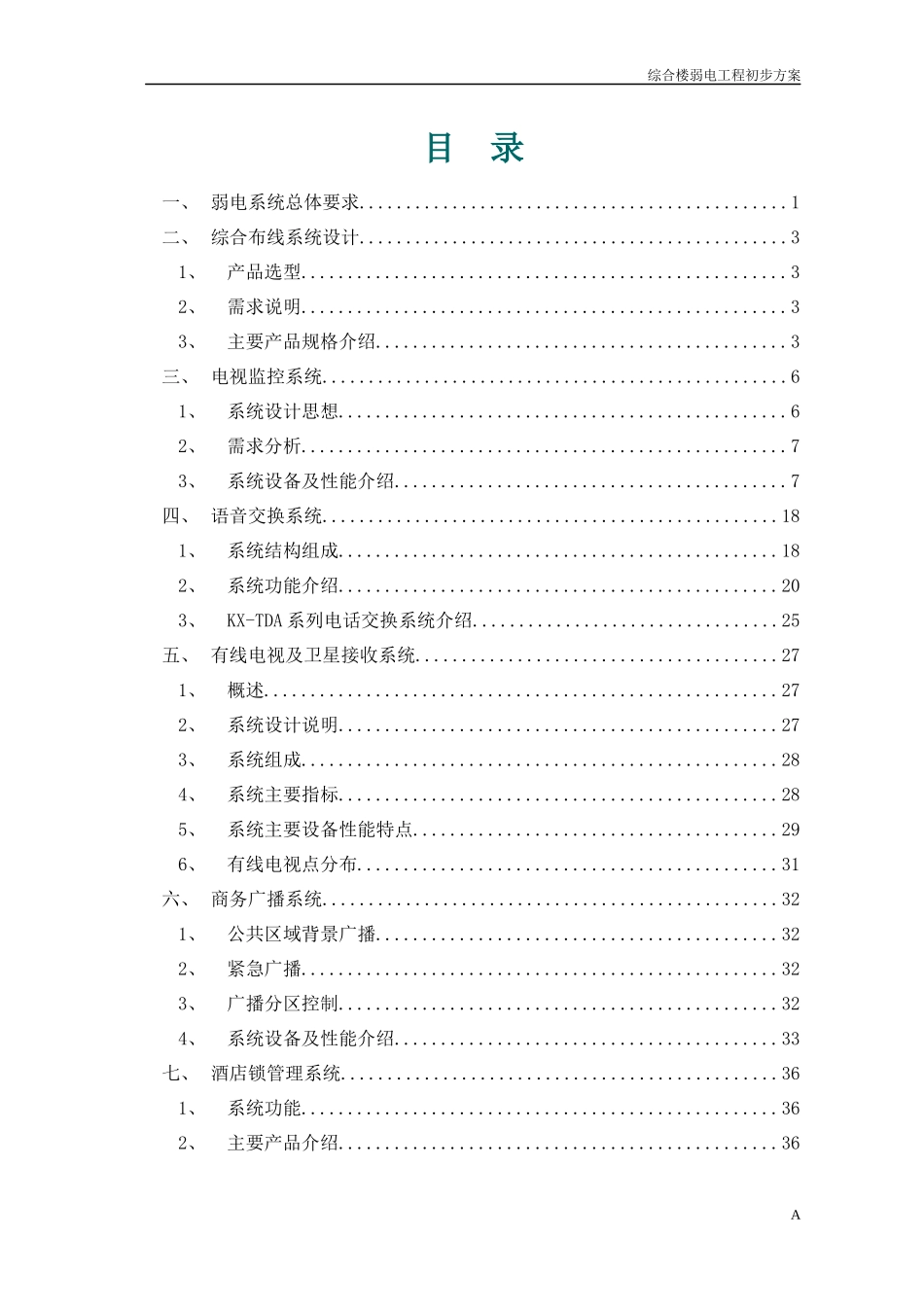 综合楼弱电工程方案_第1页