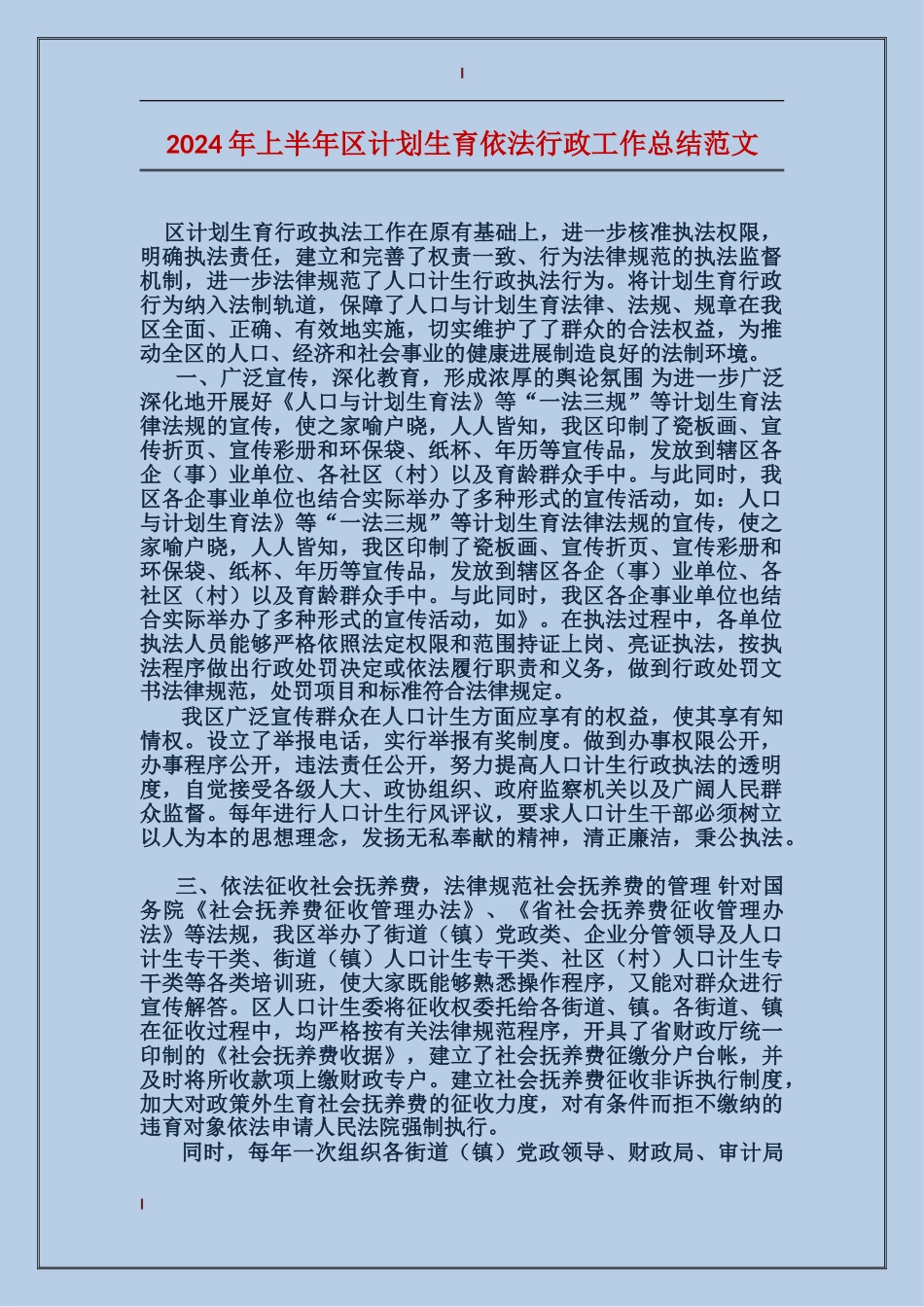 2017年上半年区计划生育依法行政工作总结范文_第1页