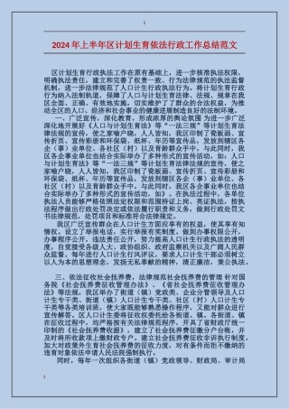 2017年上半年区计划生育依法行政工作总结范文