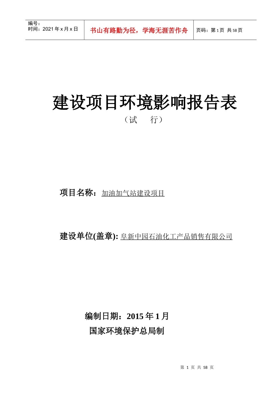 销售有限公司加油加气站建设项目环境影响报告表_第1页