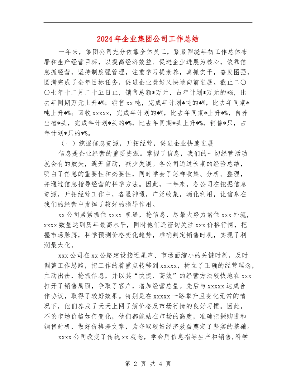 2024年企业集团公司工作总结_第2页