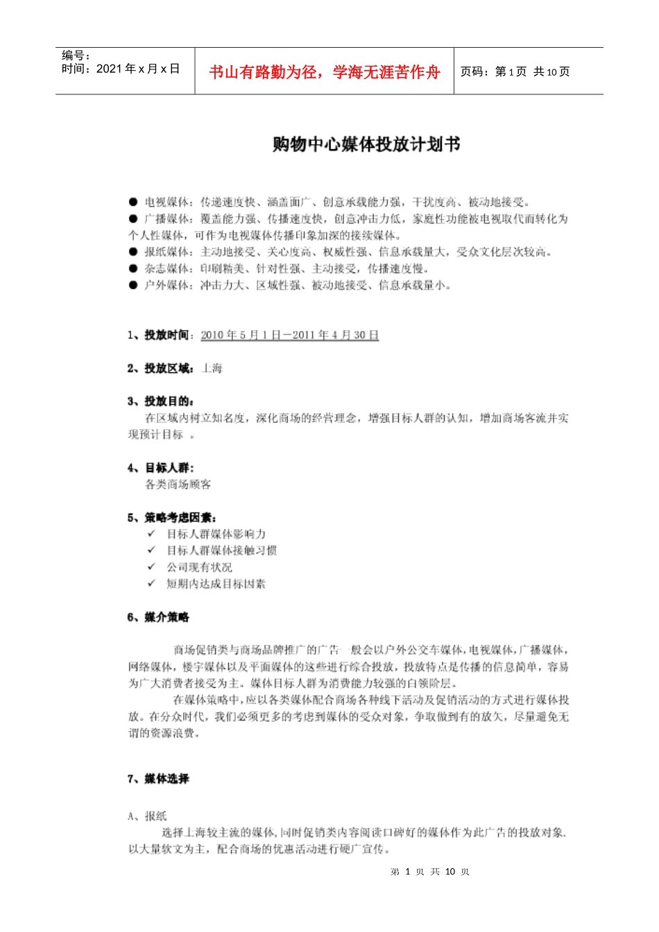 百联西郊购物中心媒体投放方案_第1页