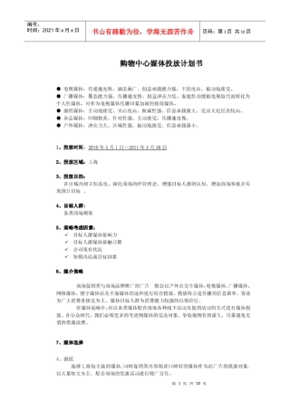 百联西郊购物中心媒体投放方案